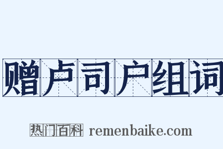 赠卢司户组词是什么意思的图片
